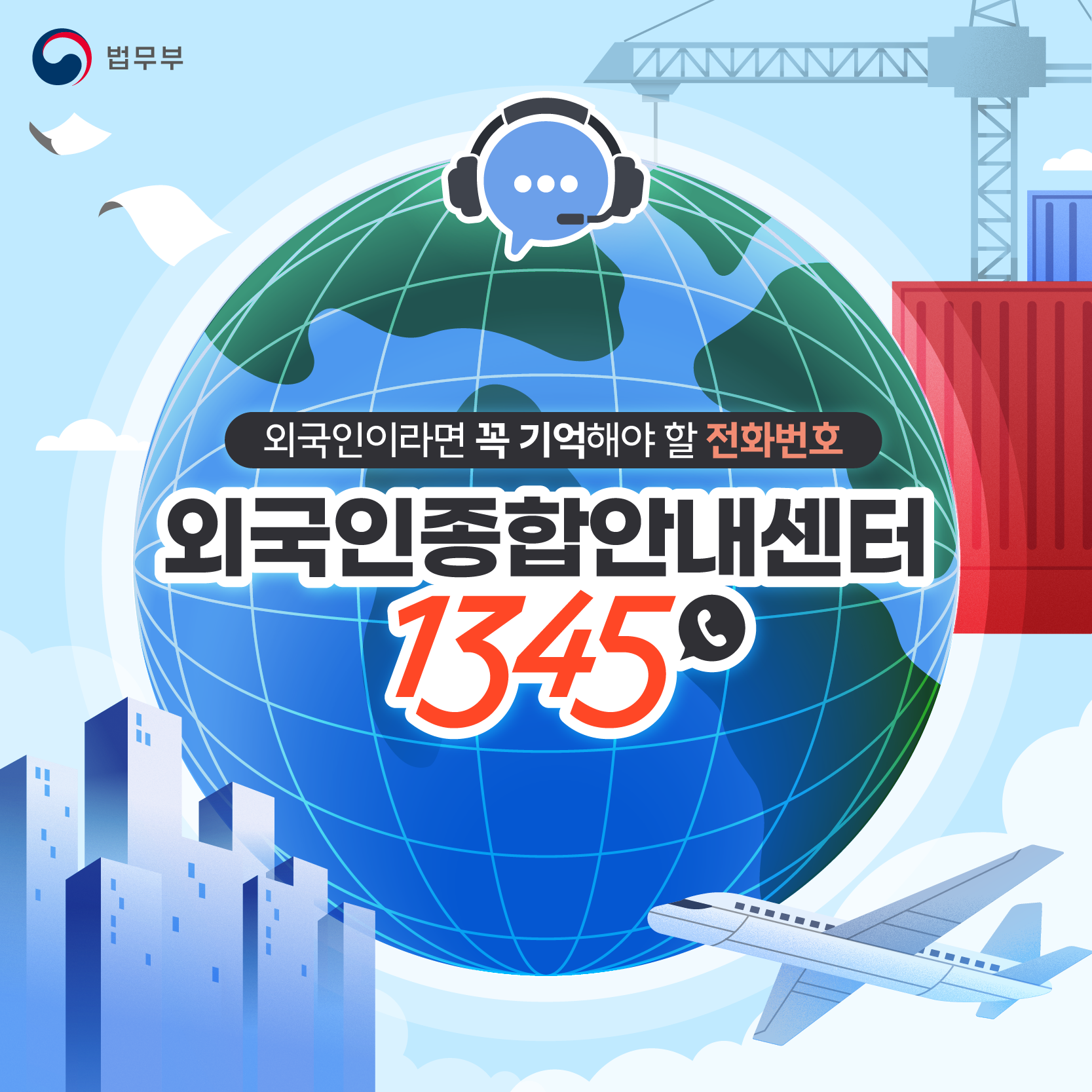 Bộ Tư pháp Hàn Quốc ra mắt nhánh 1345 hỗ trợ vi phạm nhân quyền cho người nước ngoài